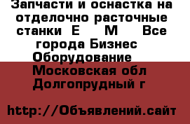 Запчасти и оснастка на отделочно расточные станки 2Е78, 2М78 - Все города Бизнес » Оборудование   . Московская обл.,Долгопрудный г.